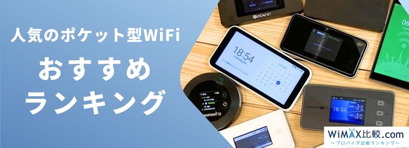 ポケット型WiFi・モバイルWiFiの人気15社比較とおすすめランキング[12